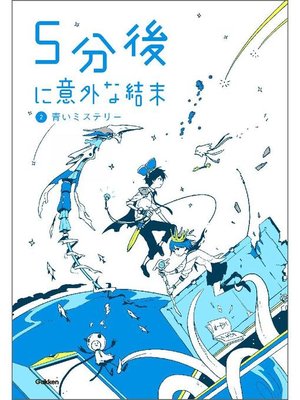 cover image of 2 青いミステリー: 本編